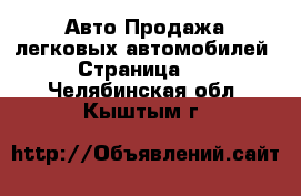 Авто Продажа легковых автомобилей - Страница 10 . Челябинская обл.,Кыштым г.